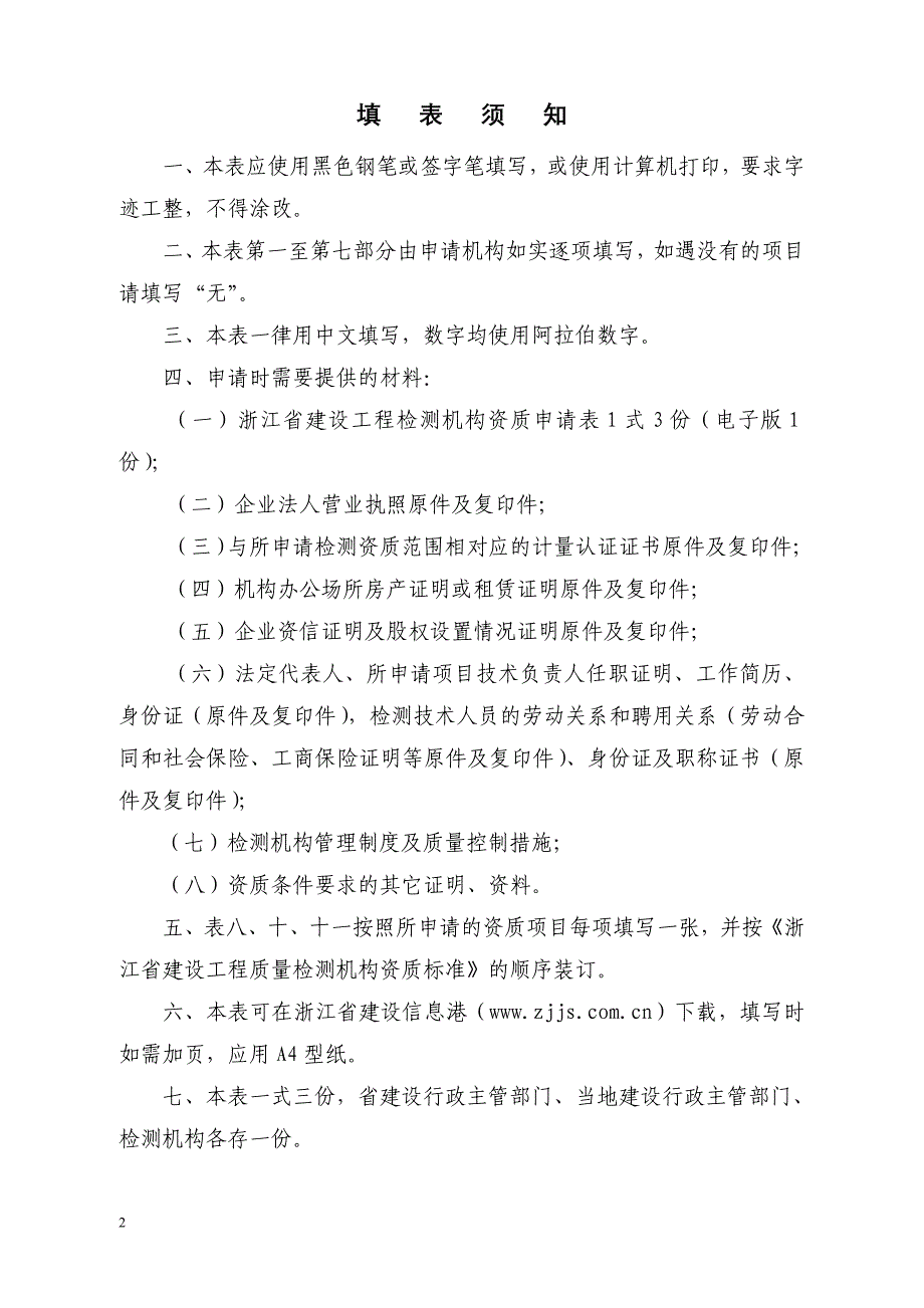 浙江省建设工程检测机构资质申报表_第2页