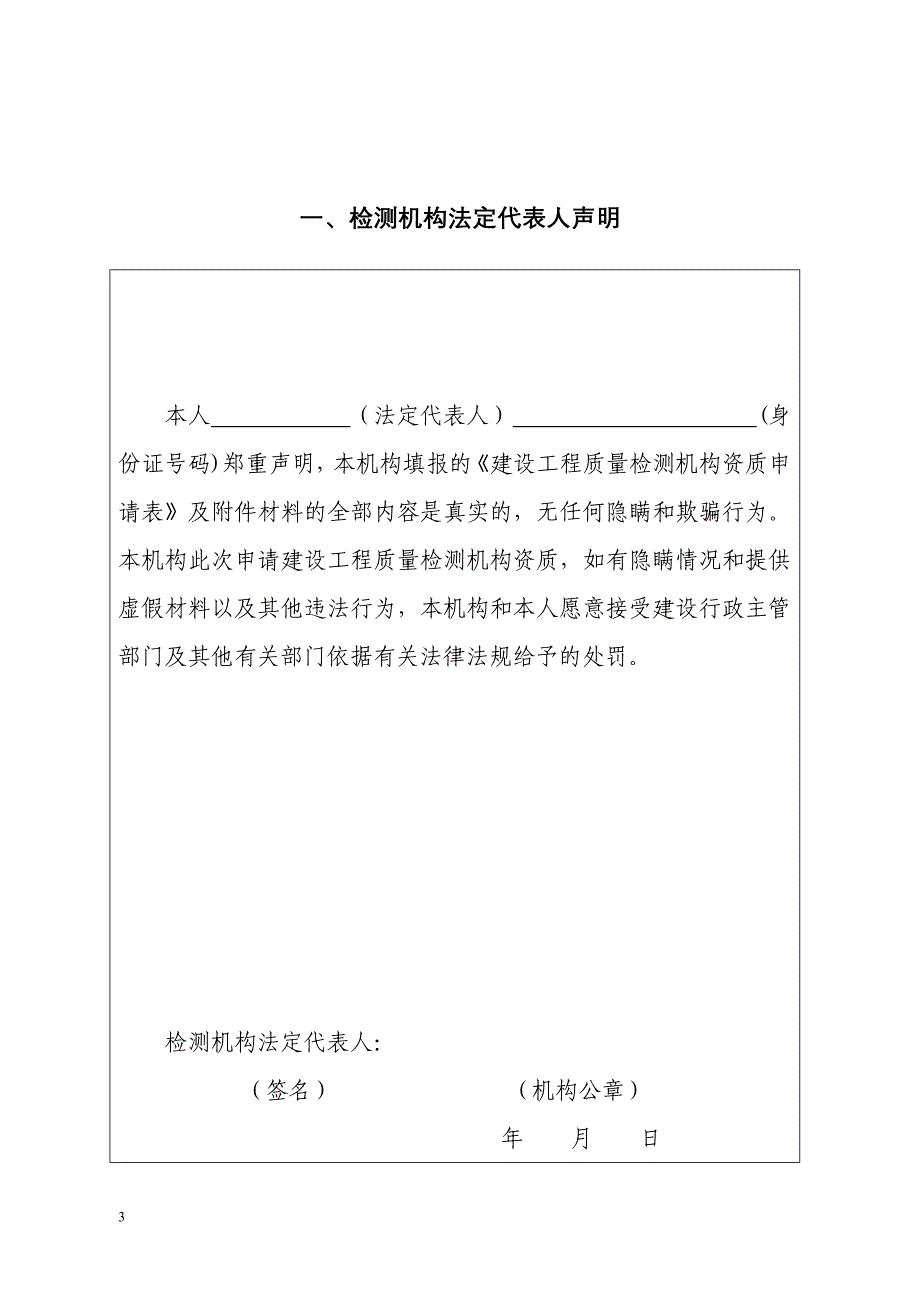 浙江省建设工程检测机构资质申报表_第3页