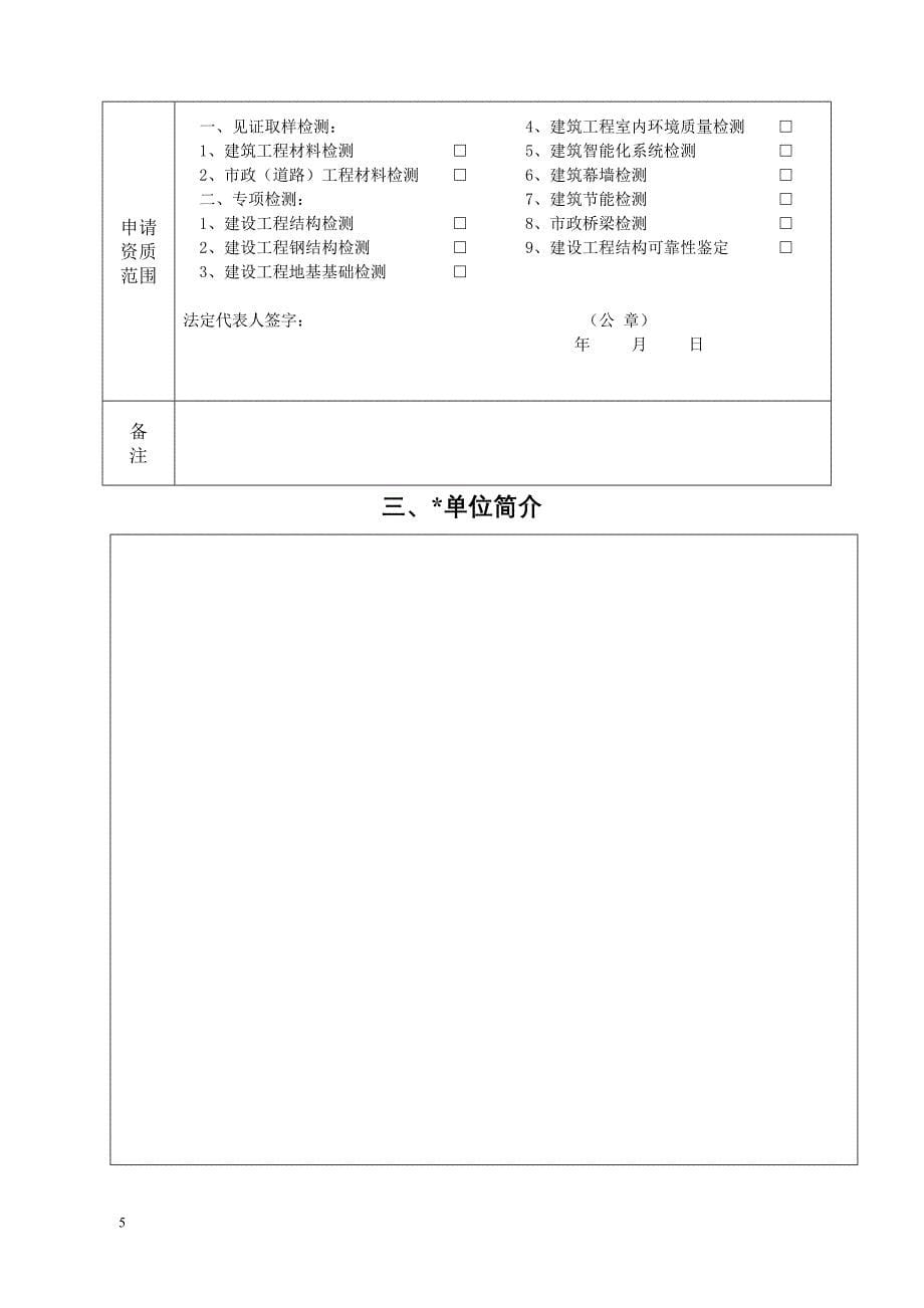 浙江省建设工程检测机构资质申报表_第5页