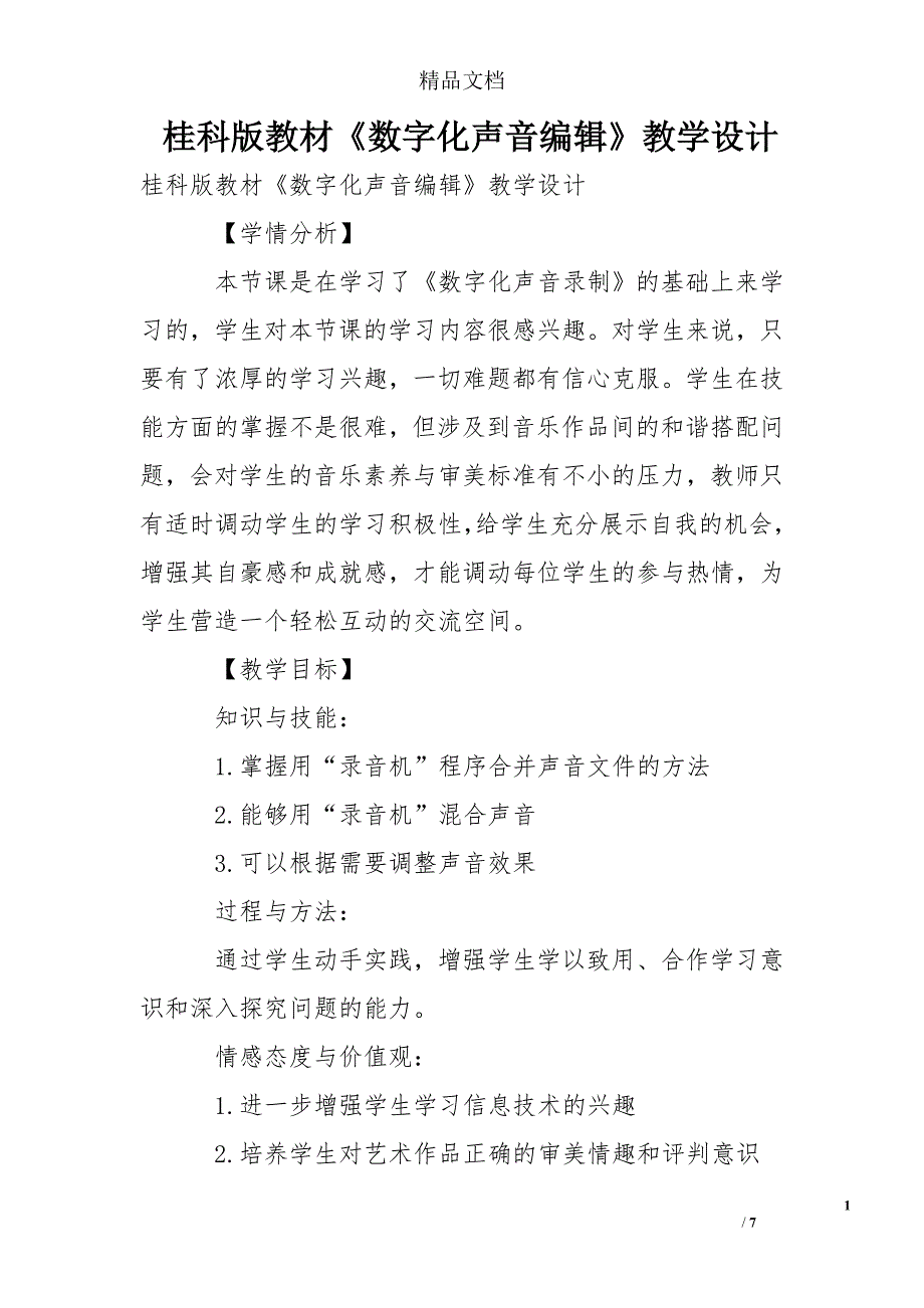 桂科版教材数字化声音编辑教学设计_第1页