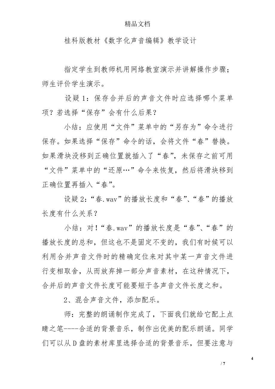 桂科版教材数字化声音编辑教学设计_第4页