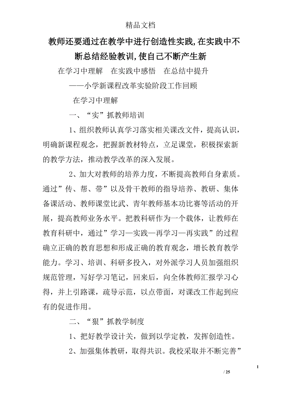 教师还要通过在教学中进行创造性实践在实践中不断总结经验教训使自己不断产生新_第1页