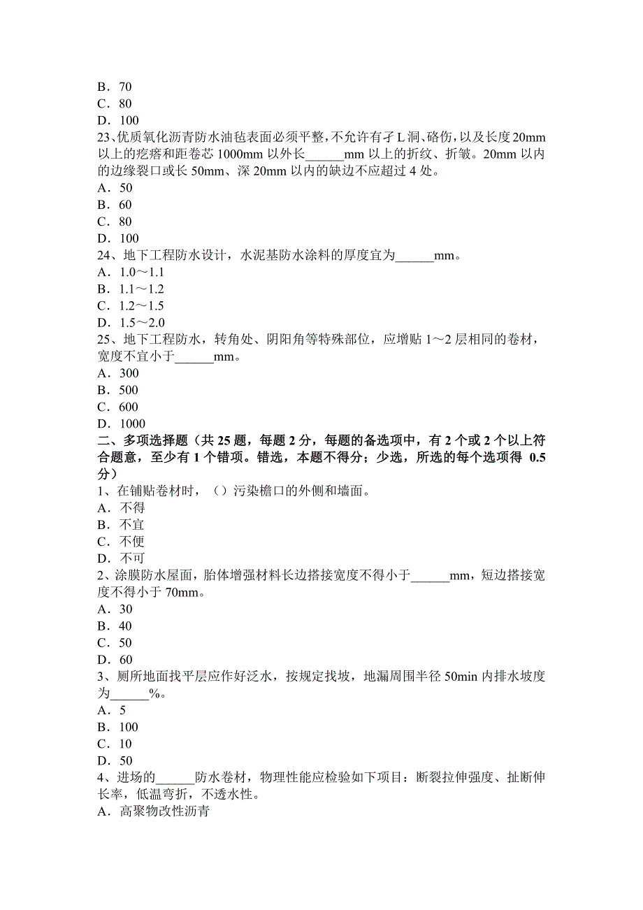 海南省下半年高级防水工程师考试试卷_第4页