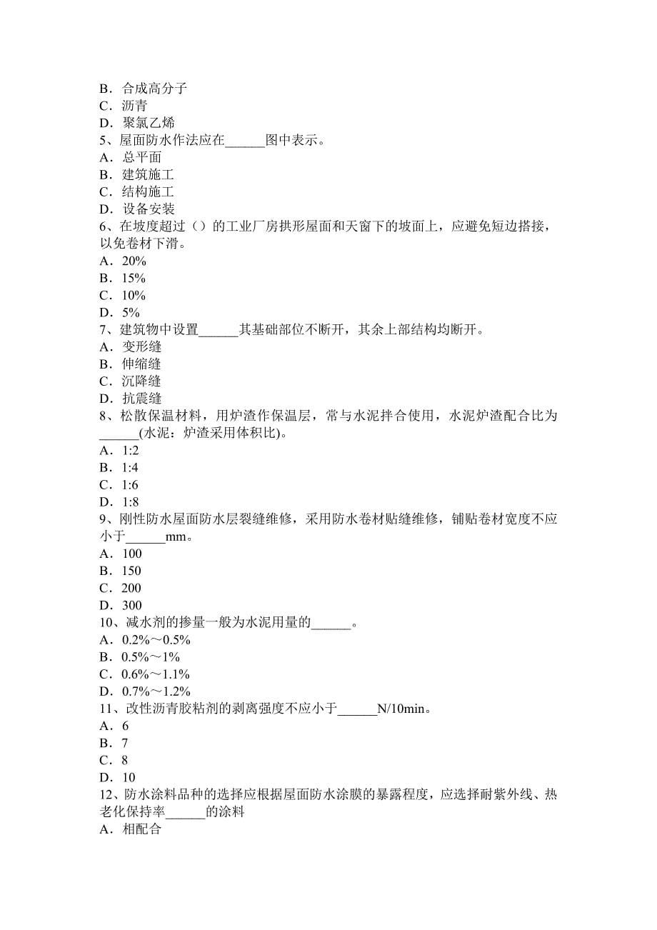 海南省下半年高级防水工程师考试试卷_第5页