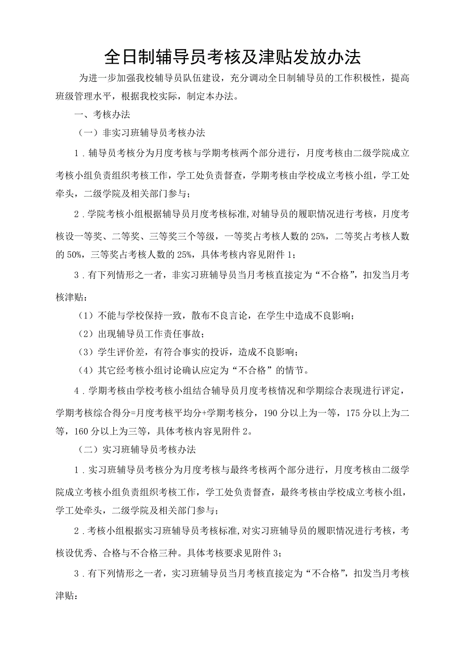 全日制辅导员考核及津贴发放办法_第1页