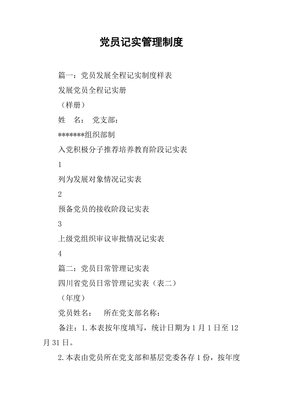 党员记实管理制度_第1页