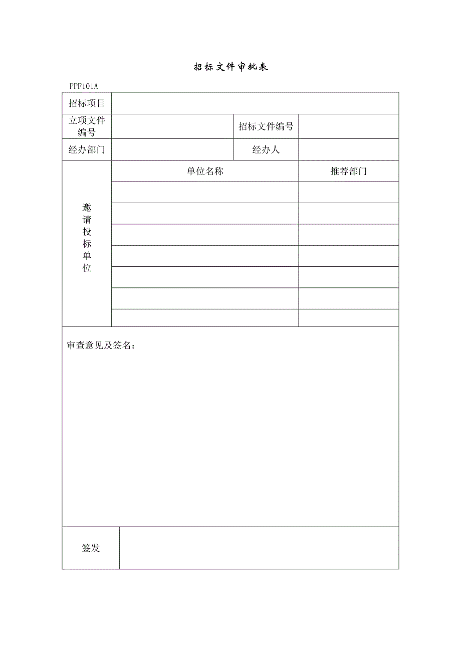 【地产项目建设管理】PPF101招标文件审查表_第1页