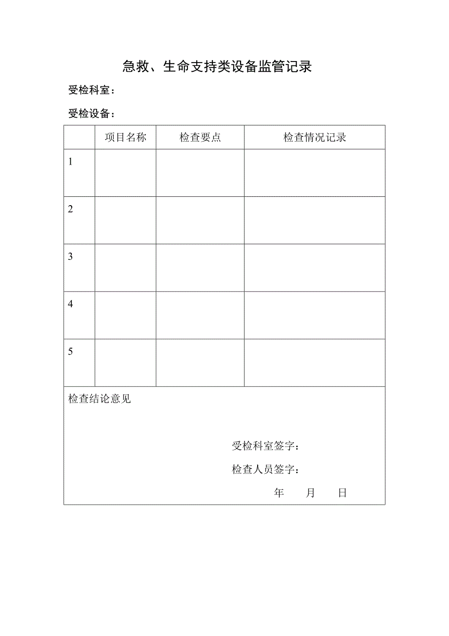 急救、生命支持类设备监管记录_第1页