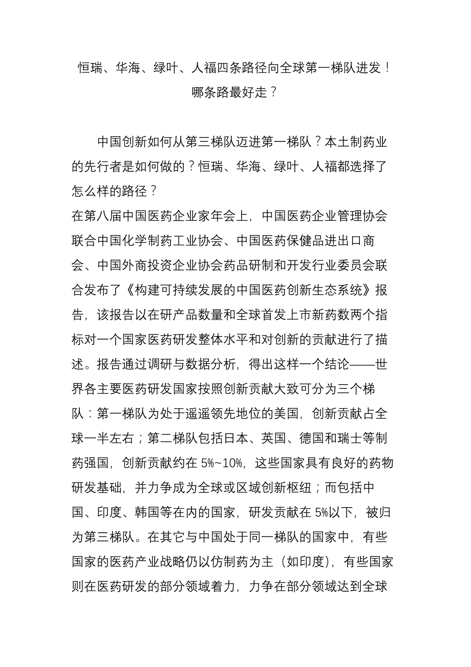 恒瑞、华海、绿叶、人福四条路径向全球第一梯队进发!哪条路最好走？_第1页