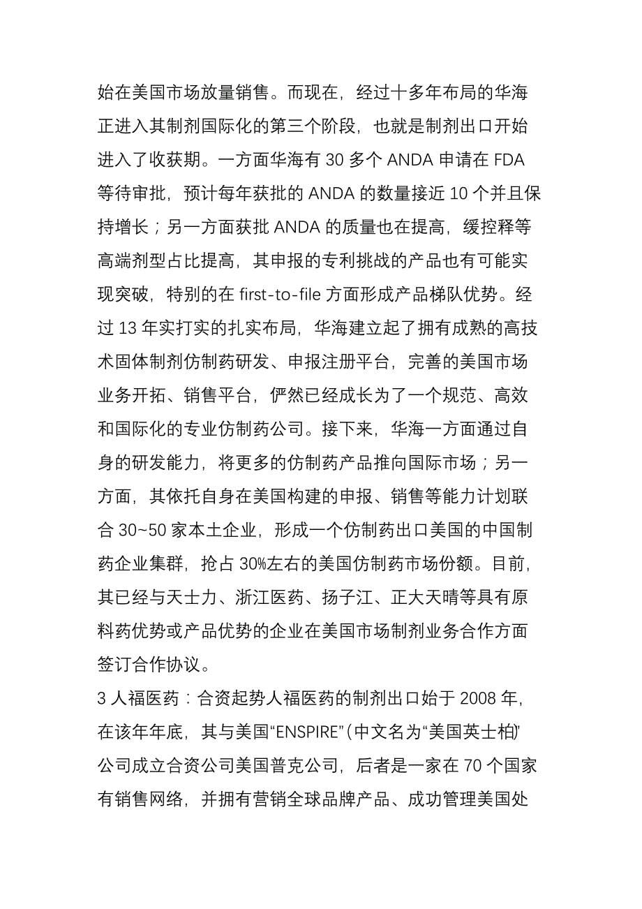 恒瑞、华海、绿叶、人福四条路径向全球第一梯队进发!哪条路最好走？_第5页