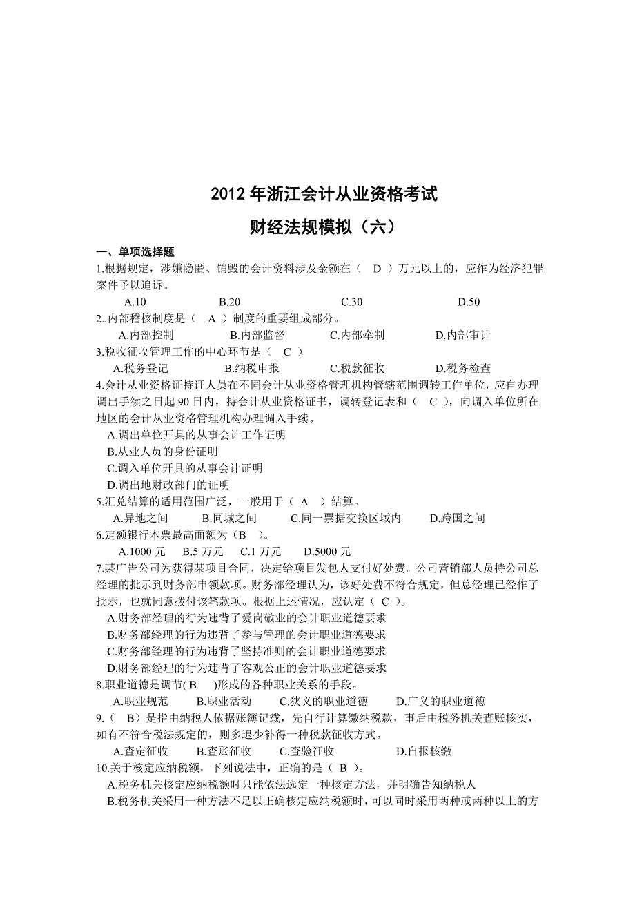 浙江会计从业资格考试财经法规模拟试卷六答案_第1页