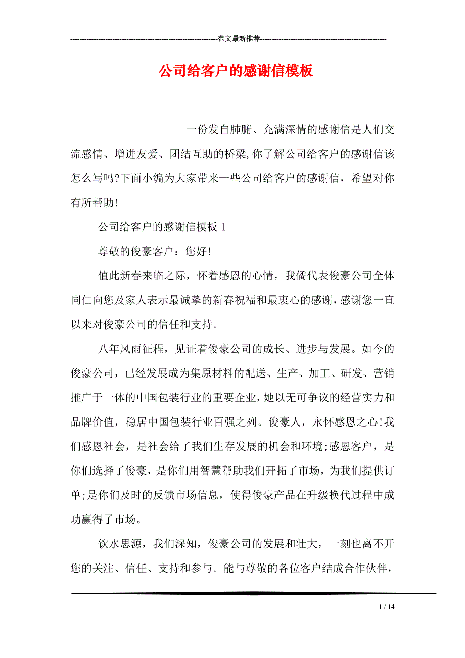 公司给客户的感谢信模板(1)_第1页