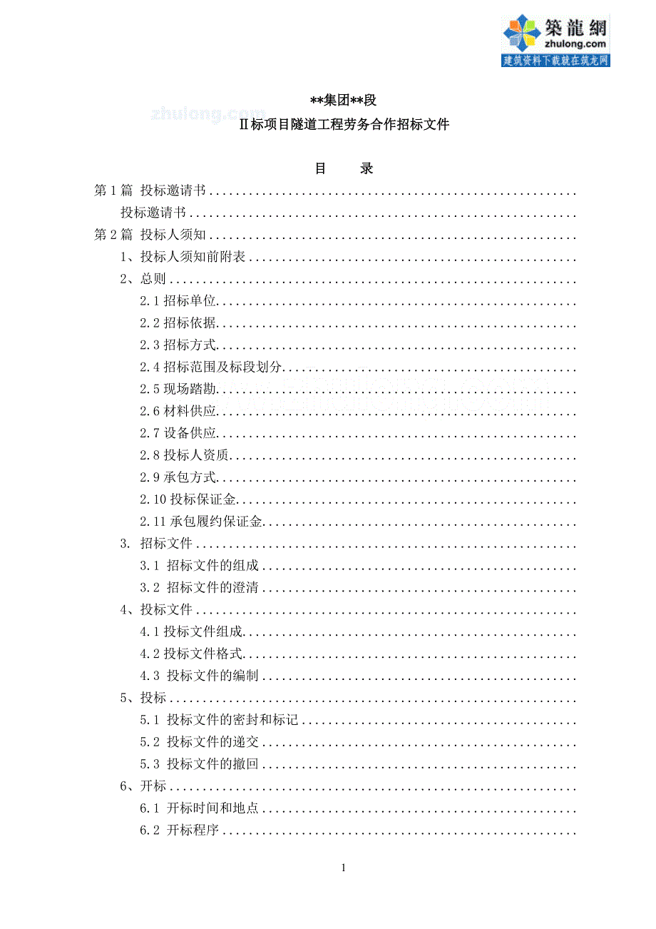 某隧道工程劳务合作招标文件secret_第1页