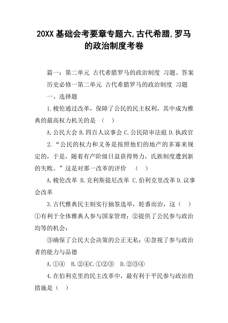 20xx基础会考要章专题六,古代希腊,罗马的政治制度考卷_第1页