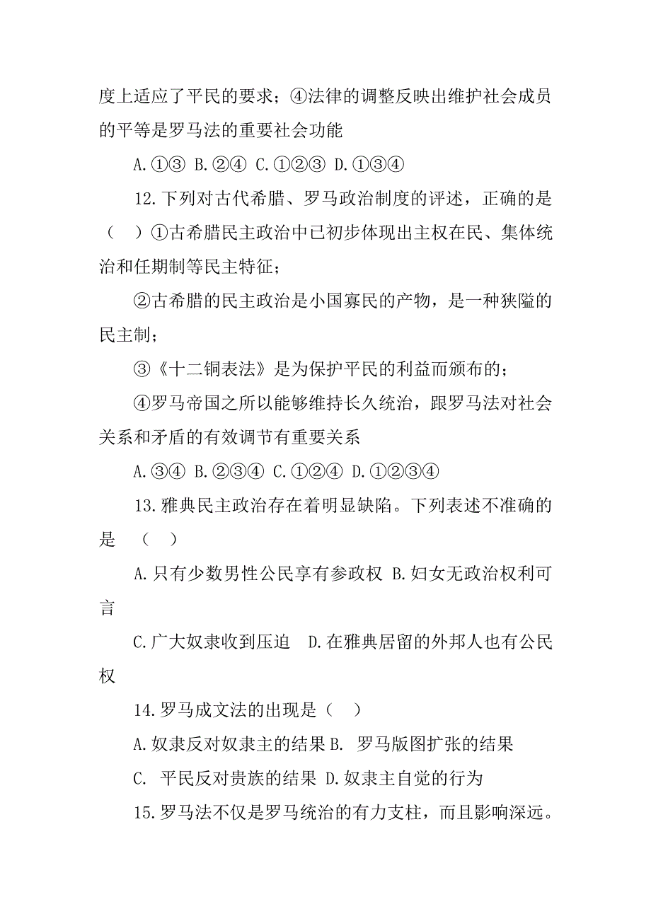 20xx基础会考要章专题六,古代希腊,罗马的政治制度考卷_第4页