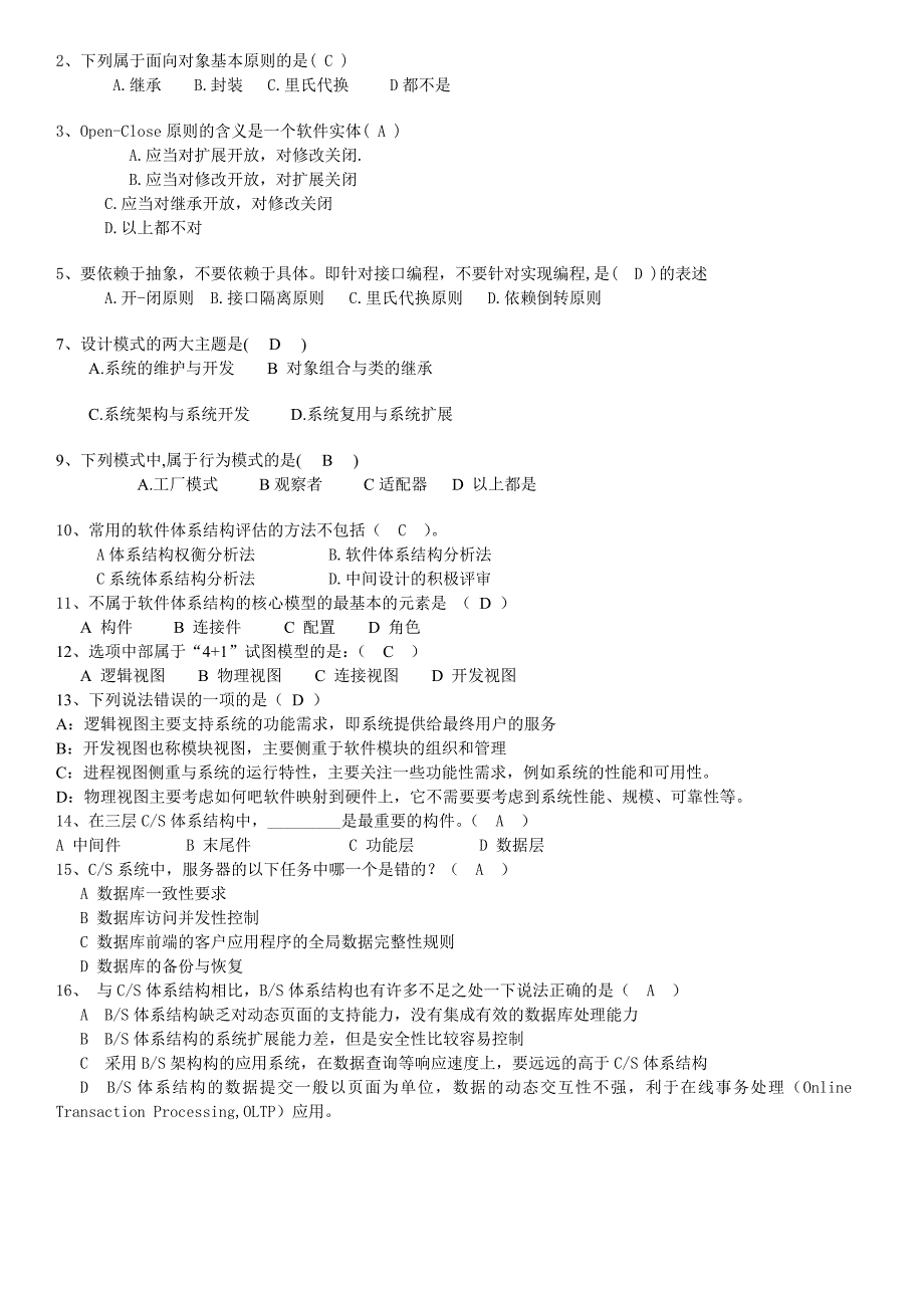 软件体系结构期末复习题资料_第4页