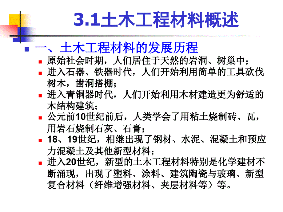 土木工程概论教学作者王清标3土木工程材料课件_第4页