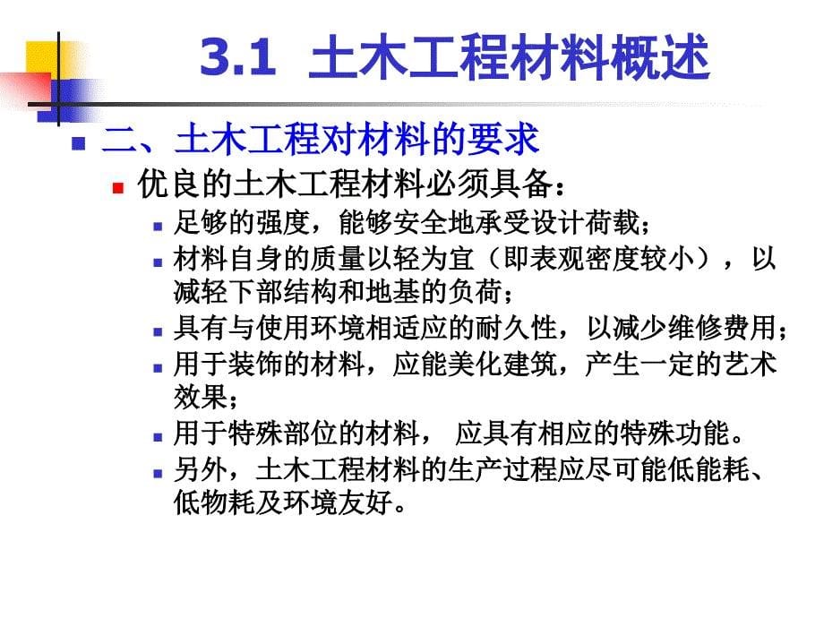 土木工程概论教学作者王清标3土木工程材料课件_第5页