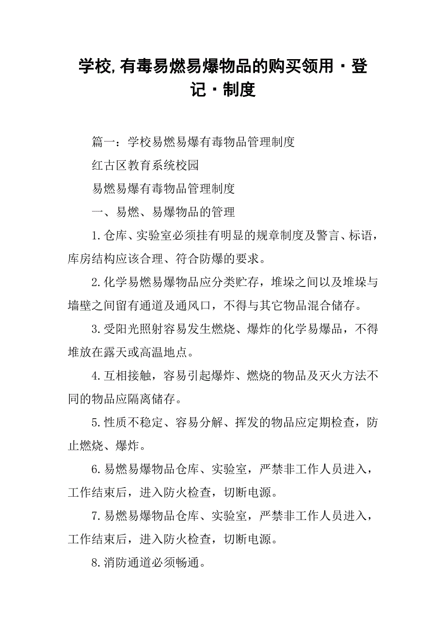 学校,有毒易燃易爆物品的购买领用·登记·制度_第1页