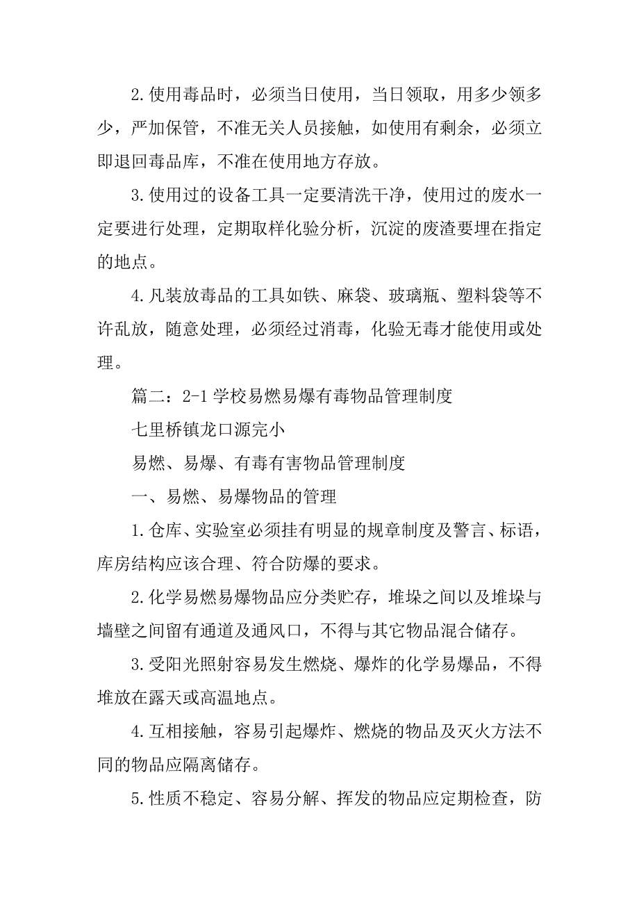 学校,有毒易燃易爆物品的购买领用·登记·制度_第3页