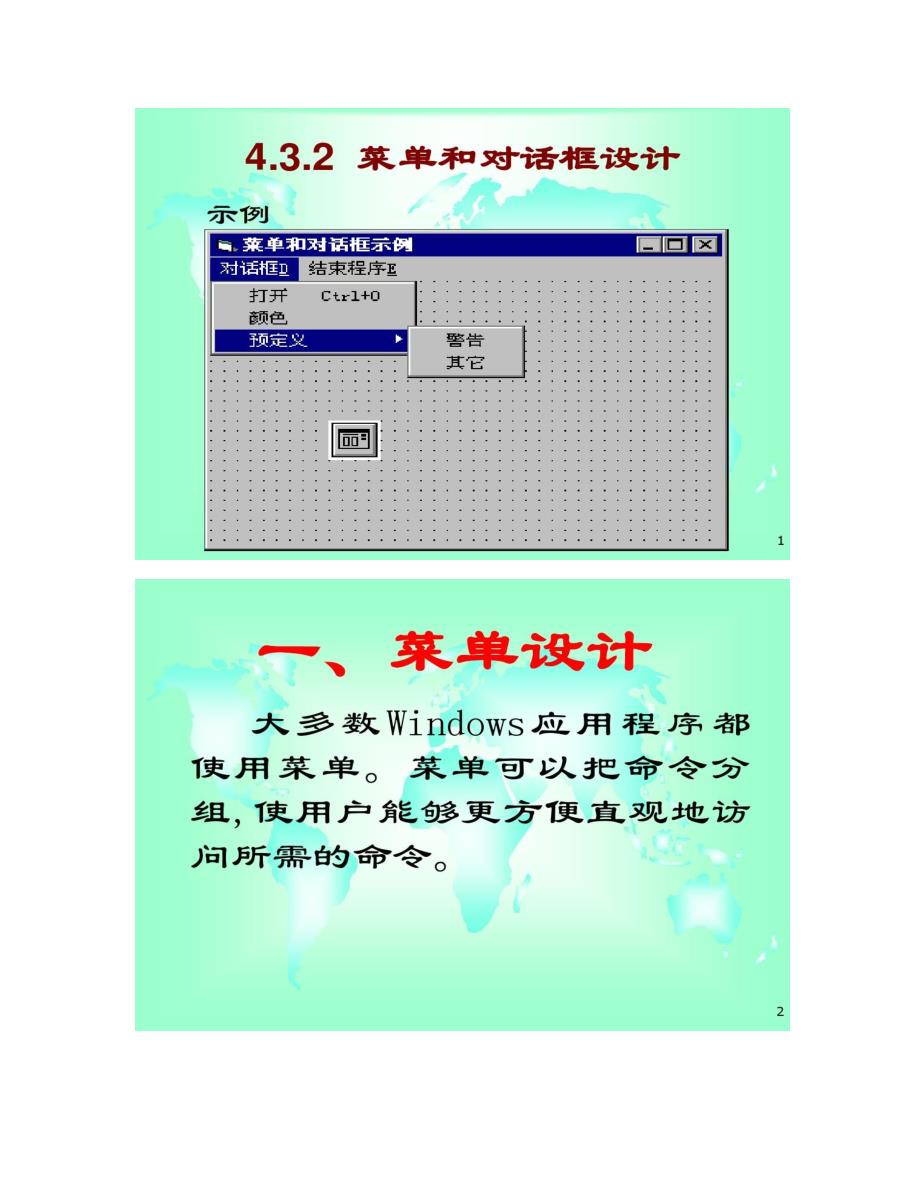 大学软件开发与应用课程PPt--RJ4.3.2菜(精)_第1页