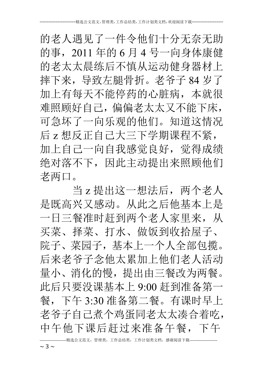 桃李之星优秀研究生事迹材料_第3页