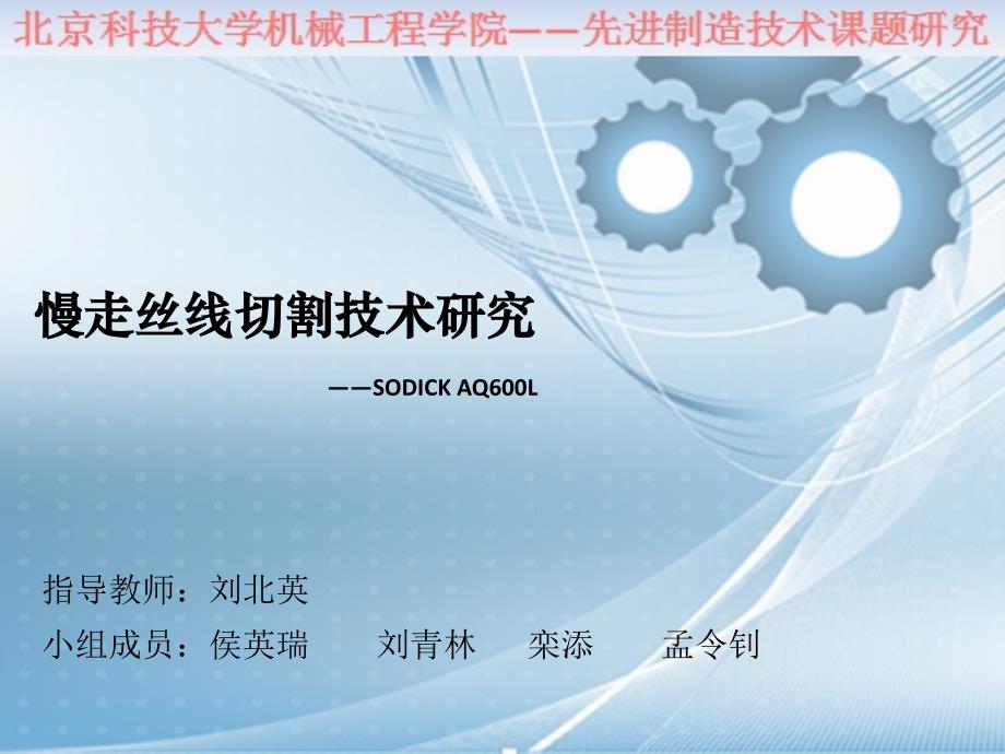 慢走丝基础知识介绍_第1页