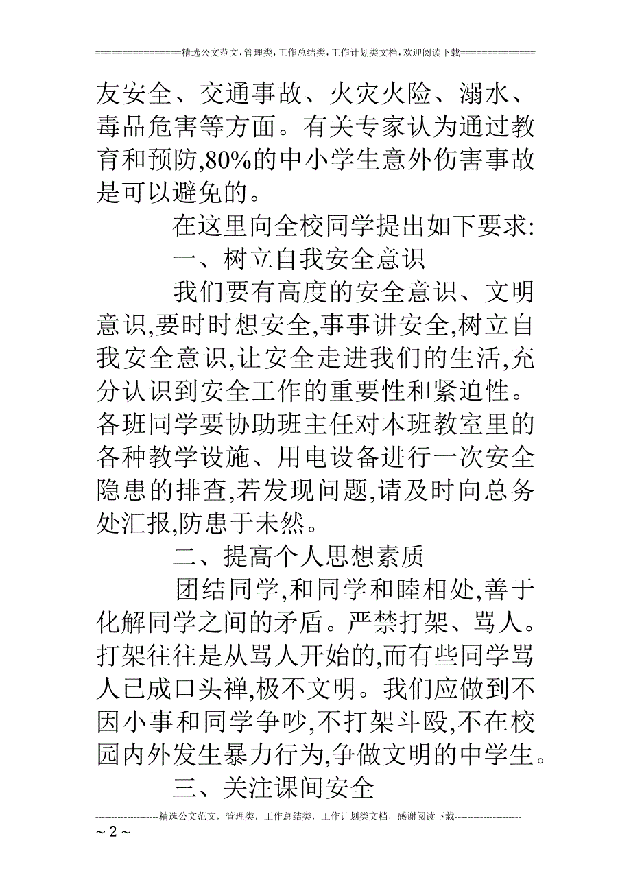 校园安全事故演讲_第2页