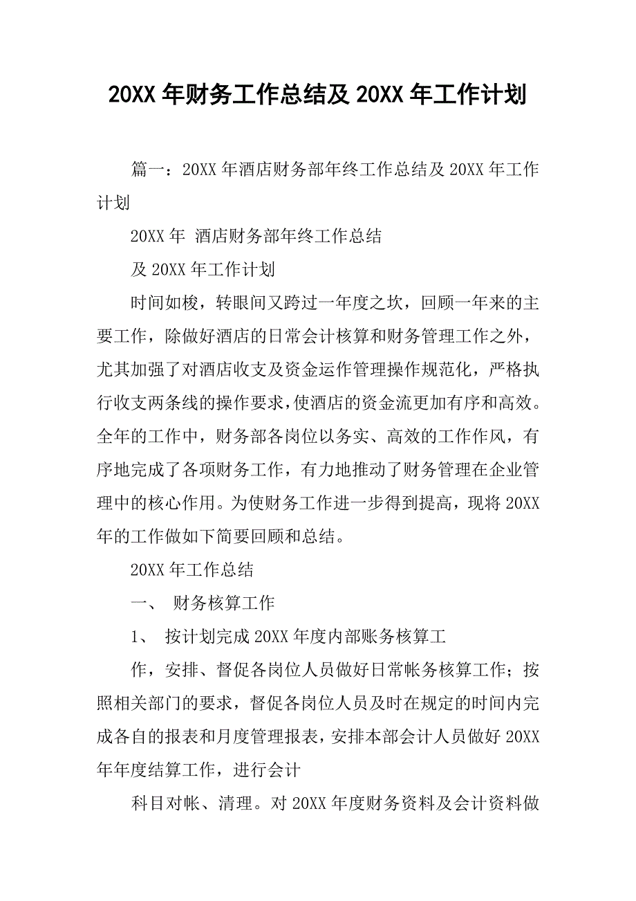 20xx年财务工作总结及20xx年工作计划_1_第1页