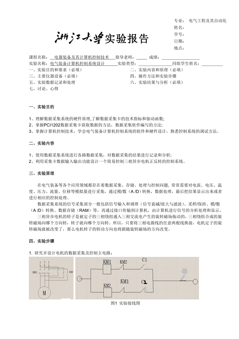 电气装备计算机控制系统设计实验报告DOC_第1页