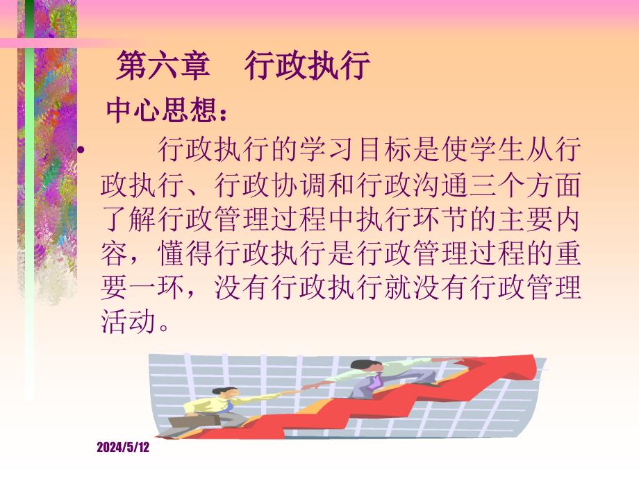 实用行政管理教学光盘教学课件作者出版社第六章行政执行幻灯片_第1页