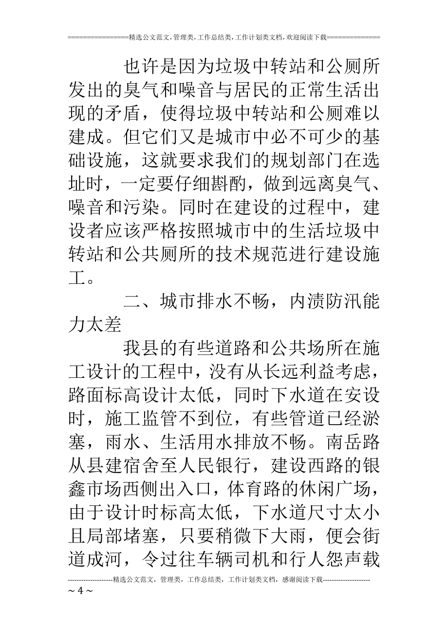 县城建设中配套设施的现状与发展_第4页