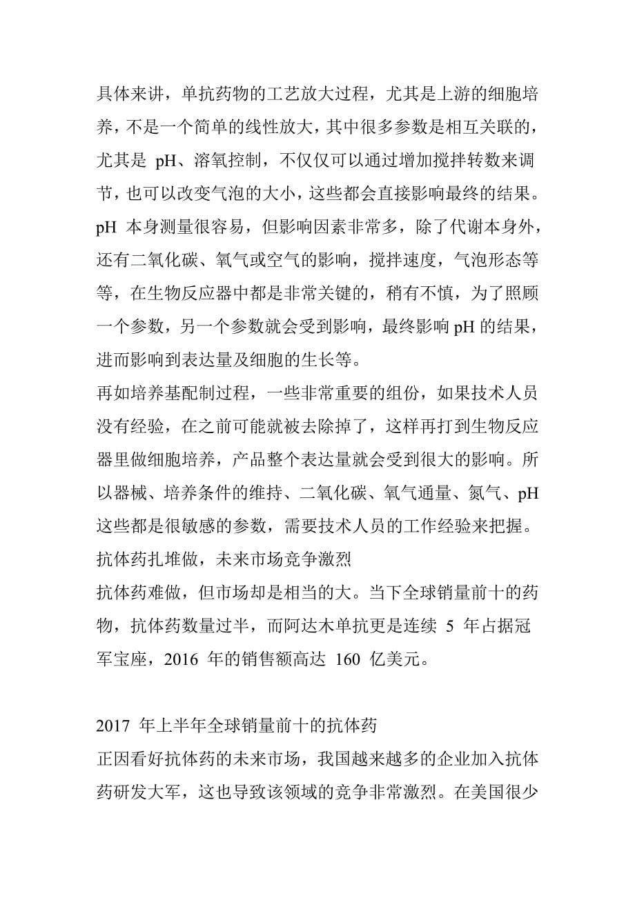 华海生物总经理苏建华：我国抗体药具备与国际药企竞争的优势_第5页