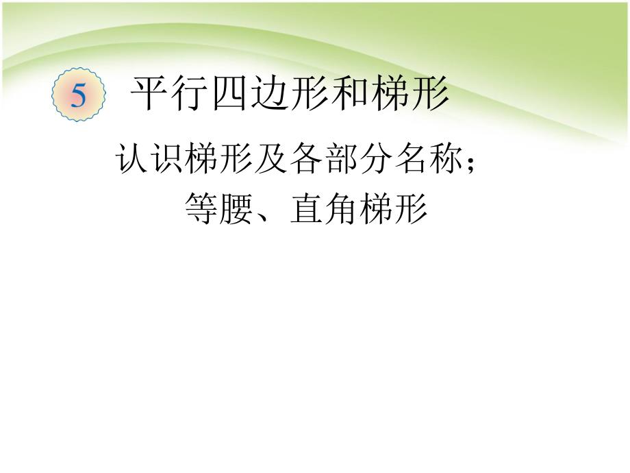 四上数学认识梯形及各部分名称；认识_第1页