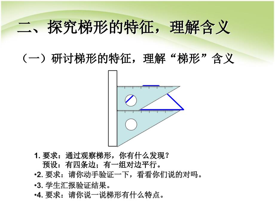 四上数学认识梯形及各部分名称；认识_第4页