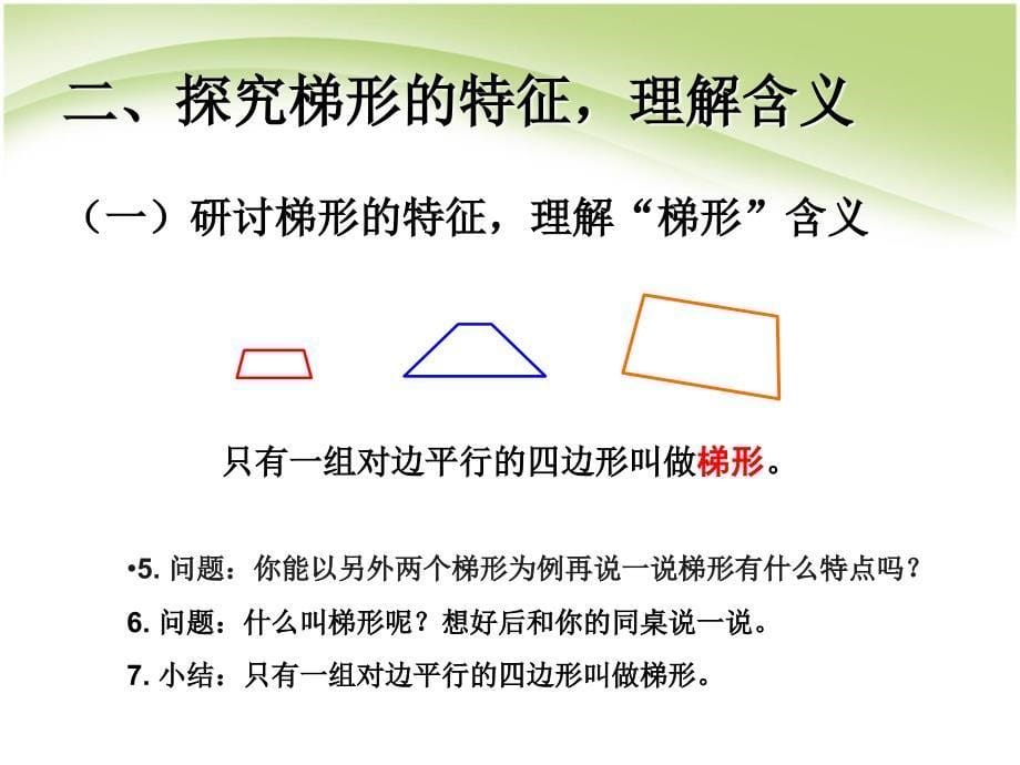 四上数学认识梯形及各部分名称；认识_第5页