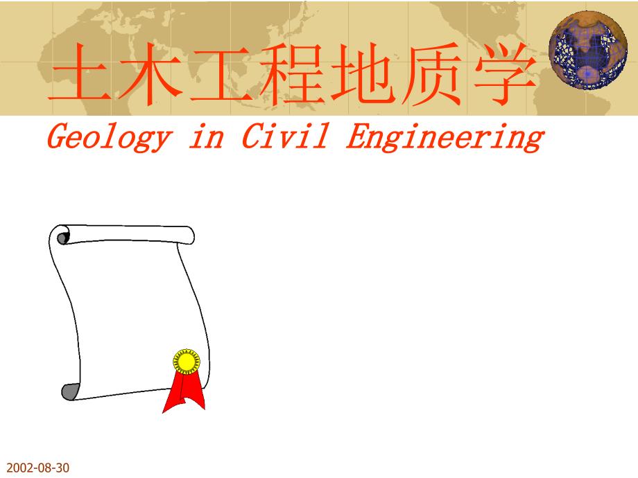 土木工程地质学绪论课件_第1页