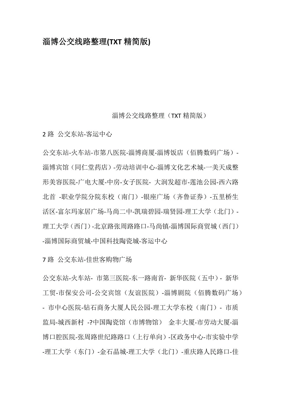 淄博公交线路整理TXT精简版_第1页