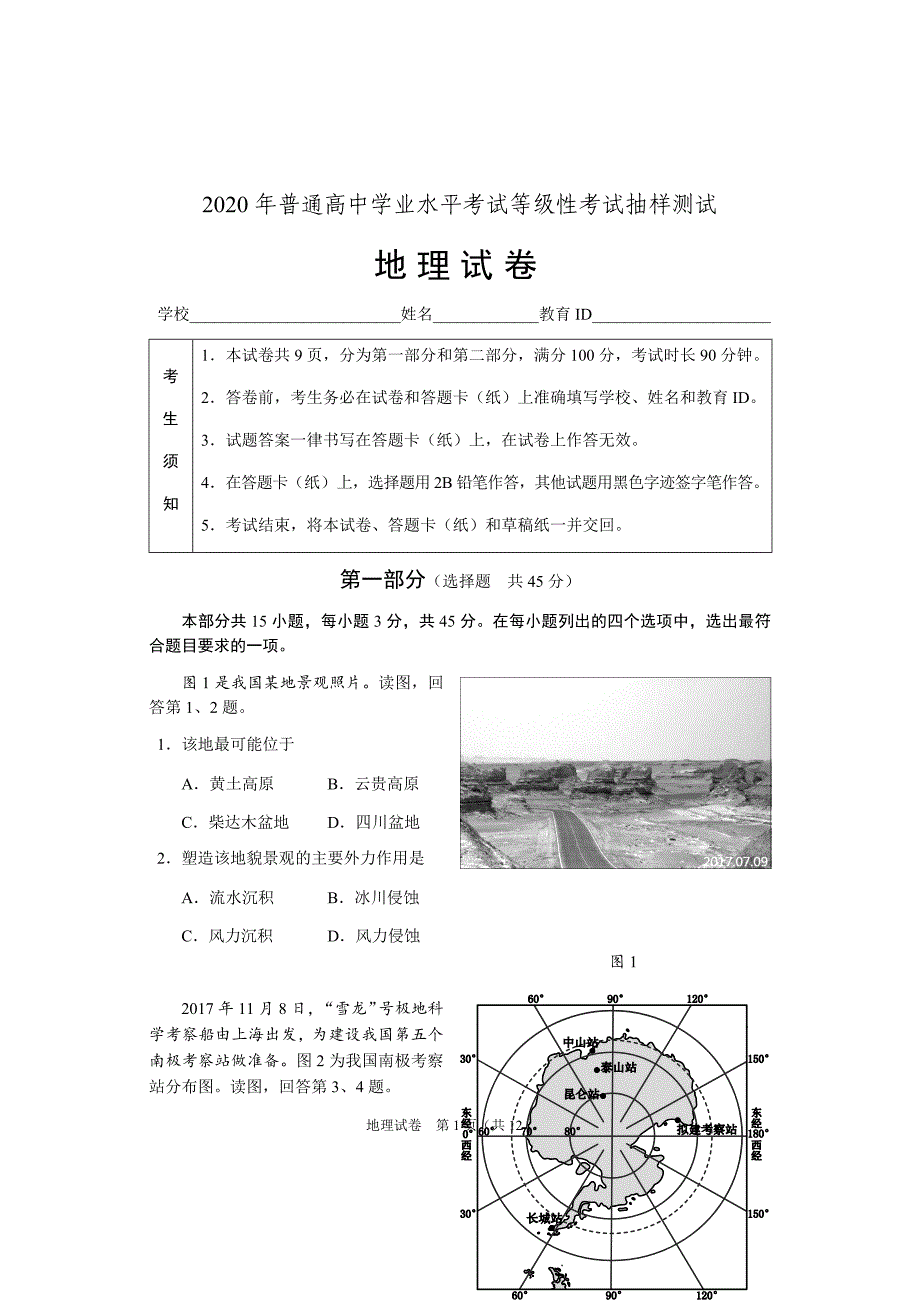 北京市2020年地理学科等级考试抽测试题_第1页