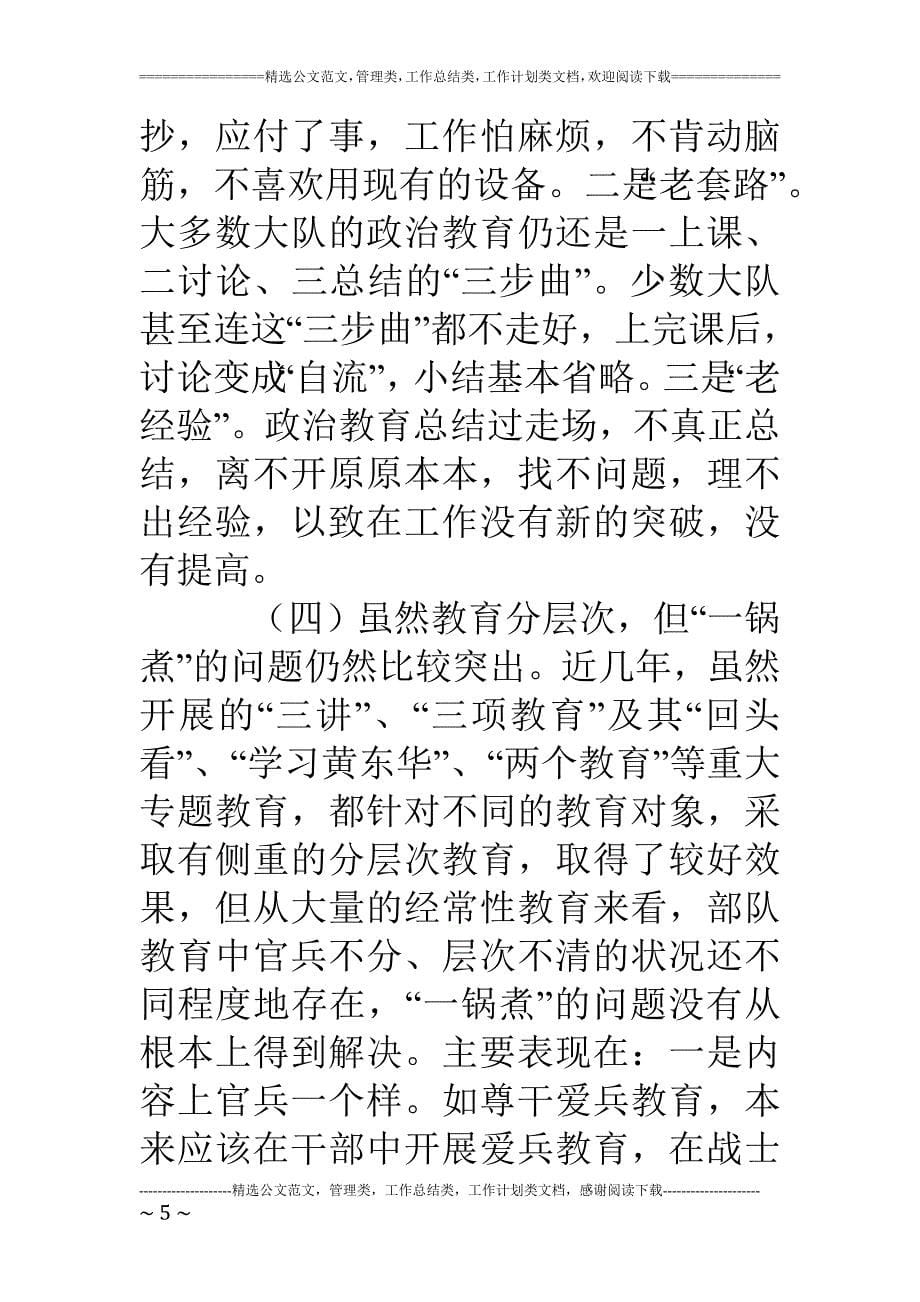 某某某部队基层思想政治教育存在的问题与对策_第5页