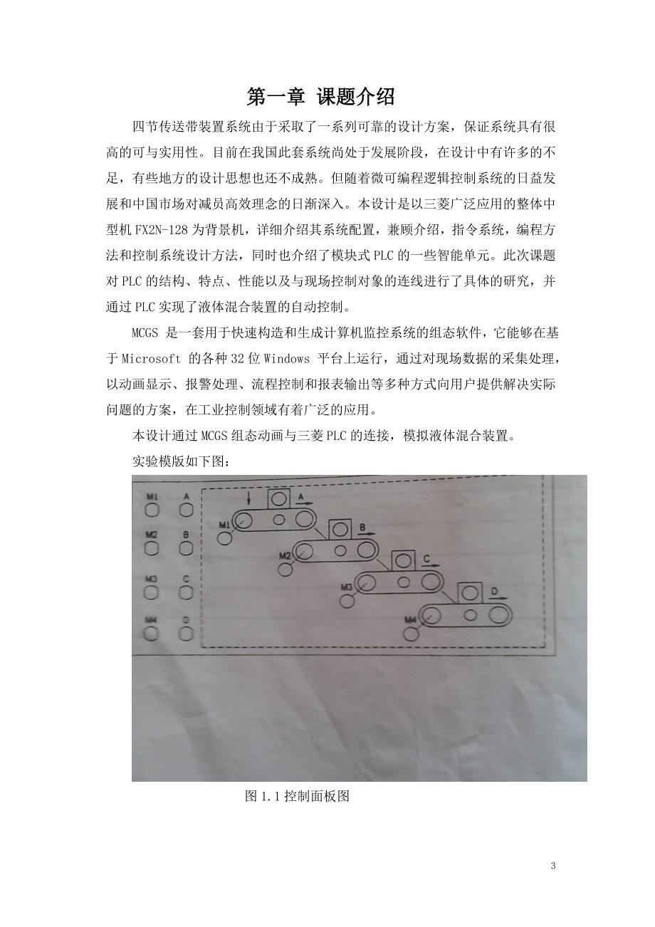 四节传送带的PLC控制的MCGS-报告1_第3页