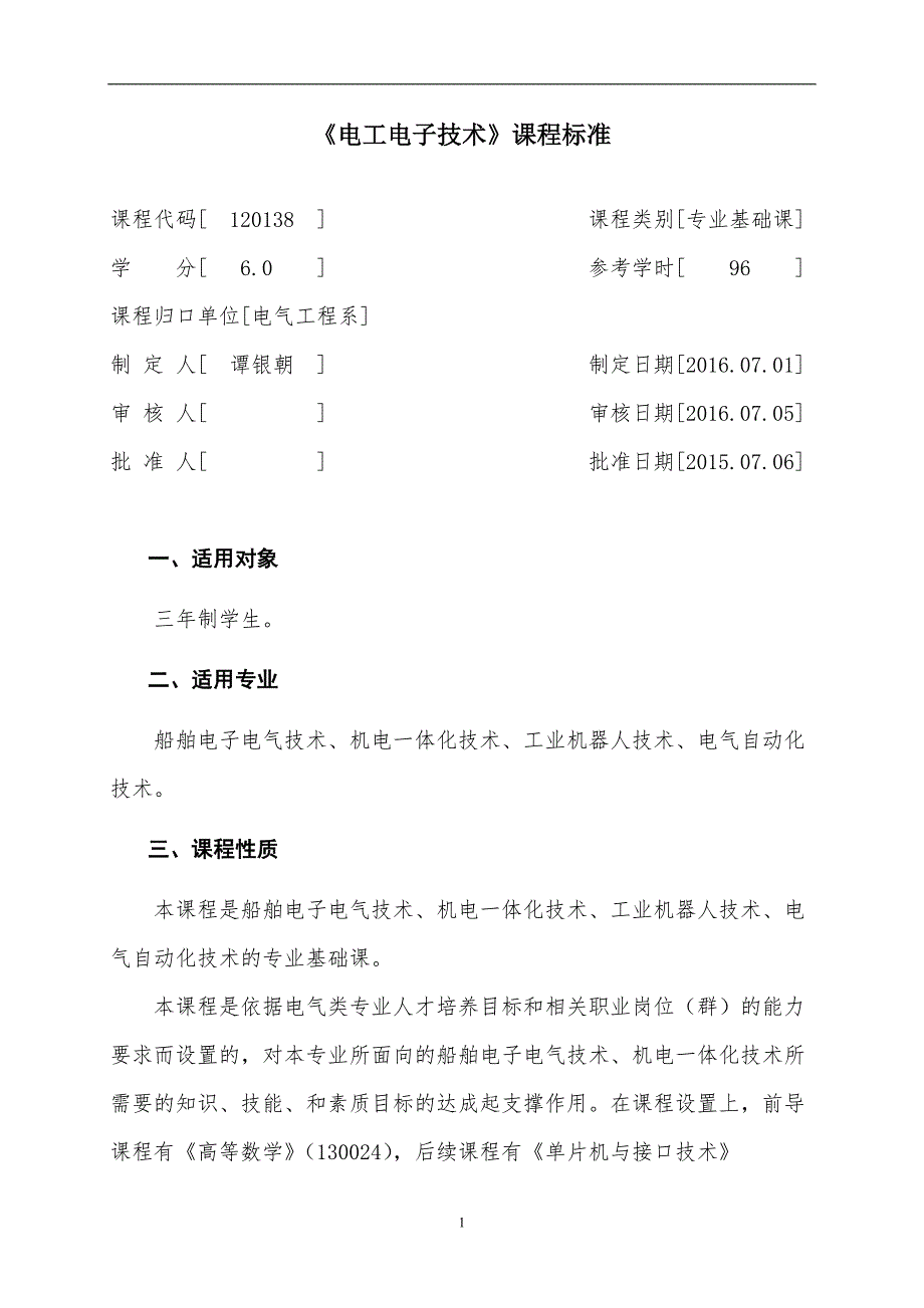 电工电子技术课程标准课件_第2页