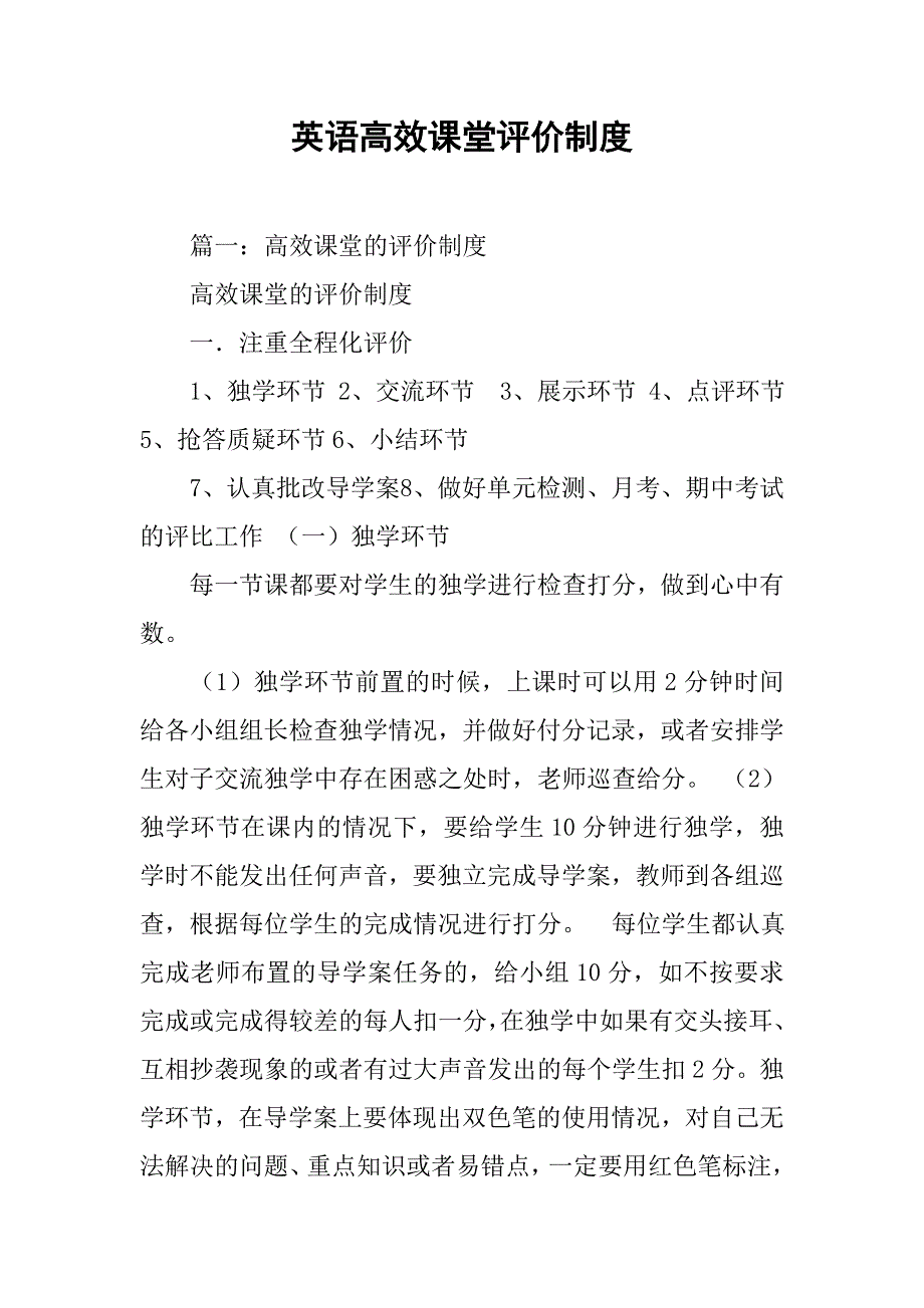 英语高效课堂评价制度_第1页