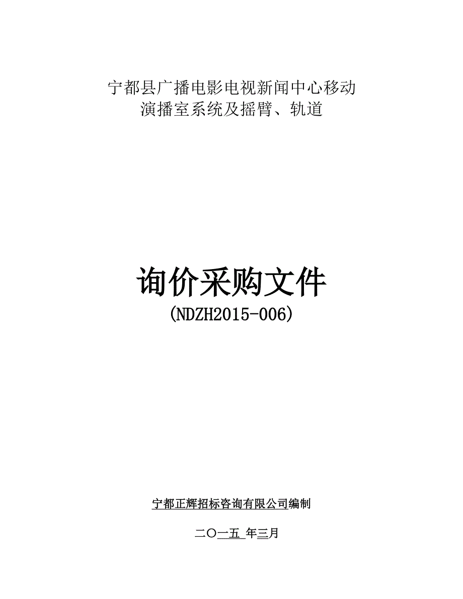 宁都县广播电影电视新闻中心移动-演播室系统及摇臂、轨道_第1页