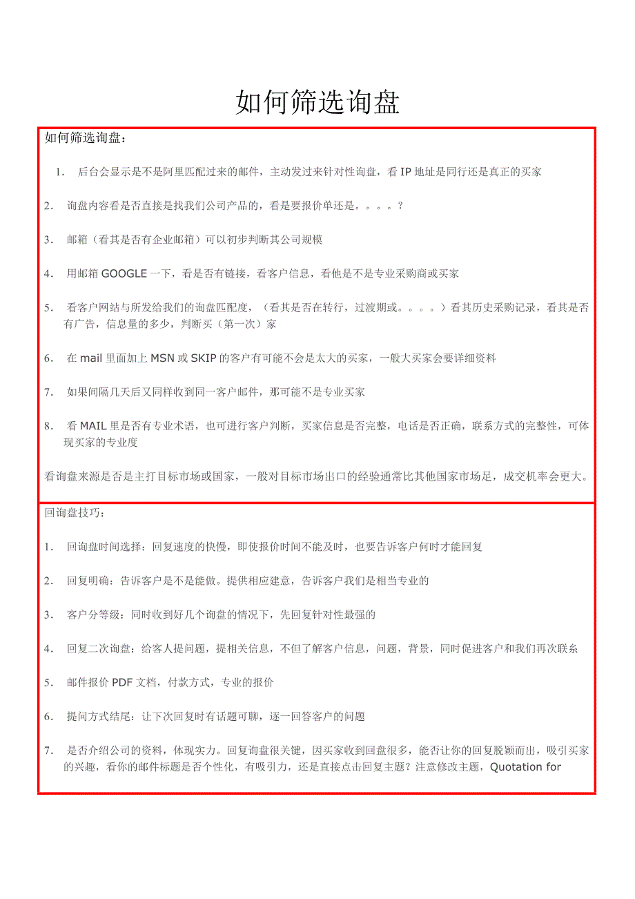 如何筛选询盘_第1页