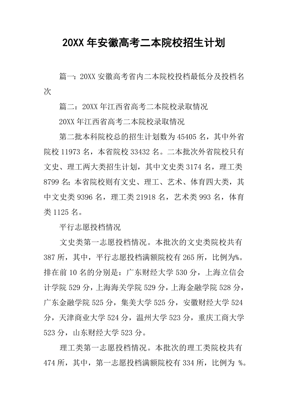 20xx年安徽高考二本院校招生计划_第1页