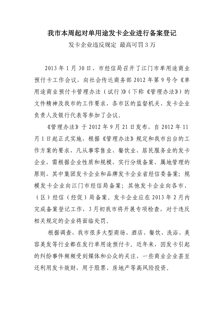 我市本周起对单用途发卡企业进行备案登记_第1页