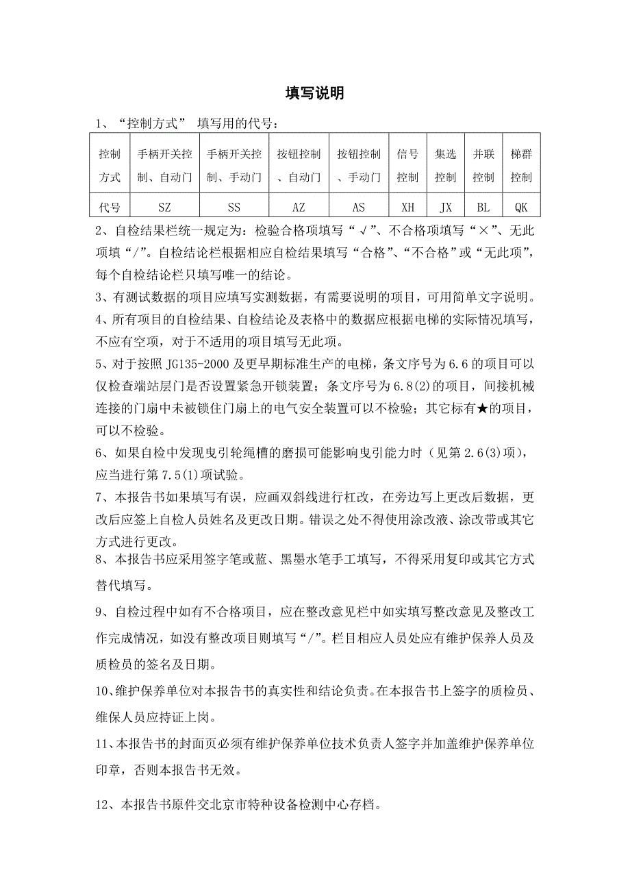 杂物电梯定期检验自检报告书曳引式北京特种设备检测中心_第2页