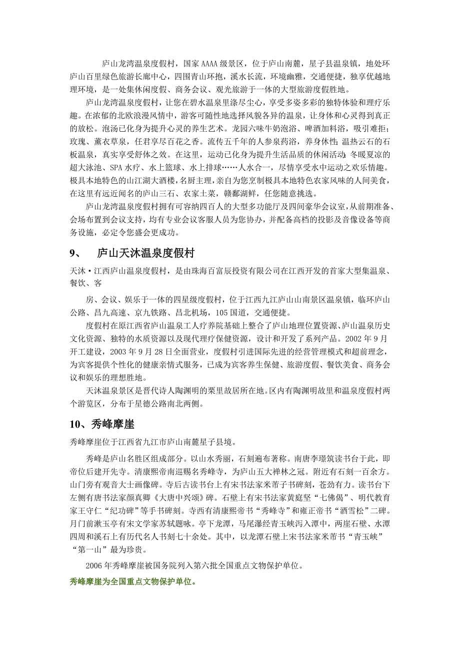 九江市星子县旅游景点分析_第5页