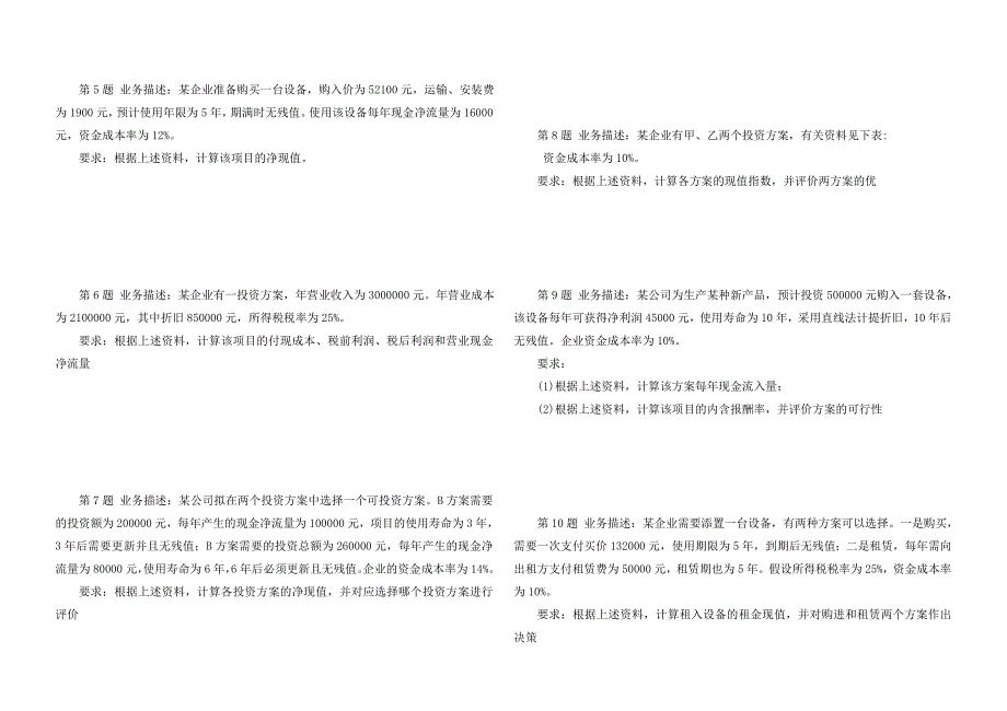 财务管理测试题固定资产无形资产及投资管理_第4页